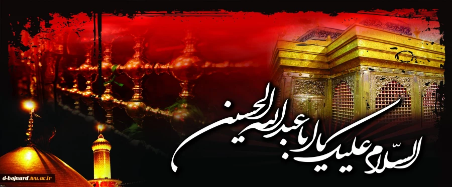 یا حسین(ع) 2
