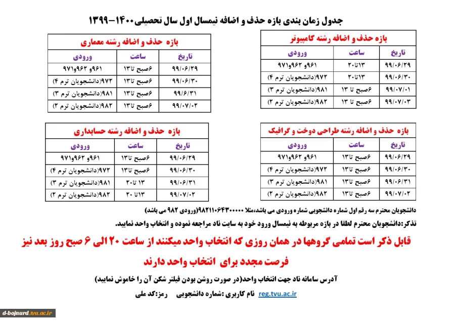 جدول زمانبندی بازه حذف و اضافه 2