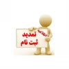 تمدید بازه ثبت نام 2