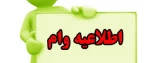 اطلاعیه شماره 2 وام دانشجویی 2