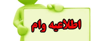 اطلاعیه شماره 3 وام دانشجویی 2