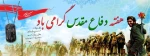 هفته دفاع مقدس گرامی باد 2