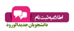 اطلاعیه ثبت نام مجازی دانشجویان جدید الورود 2