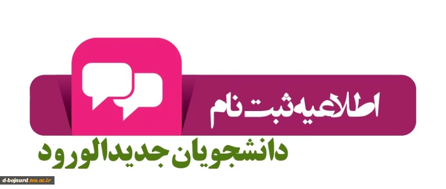 اطلاعیه ثبت نام مجازی دانشجویان جدید الورود 2