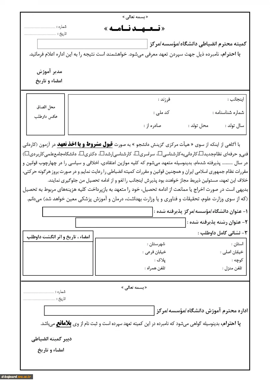 مدارک ثبت نام پذیرفته شدگان کارشناسی ناپیوسته 6