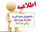 مدارک ثبت نام پذیرفته شدگان کارشناسی ناپیوسته 10