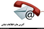 آدرس  شماره تماس آموزشکده 2