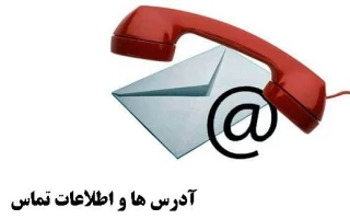 آدرس  شماره تماس آموزشکده