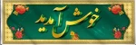 خوش آمدید 2
