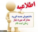 مدارک ثبت نام کارشناسی پیوسته(رشته های گرافیک و حسابداری) 2