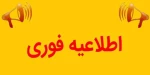 اطلاعیه مهم بررسی انتخاب واحد 2