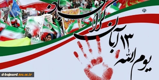 13 آبان 2