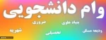 اطلاعیه ثبت نام وام دانشجویی 2