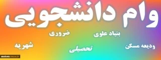اطلاعیه ثبت نام وام دانشجویی 2