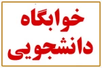 فرم پیش ثبت نام  متقاضیان خوابگاه  2