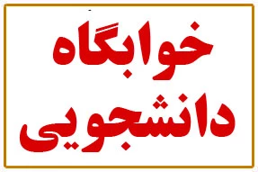فرم پیش ثبت نام  متقاضیان خوابگاه  2