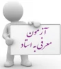 اطلاعیه آزمون معرفی به استاد 2