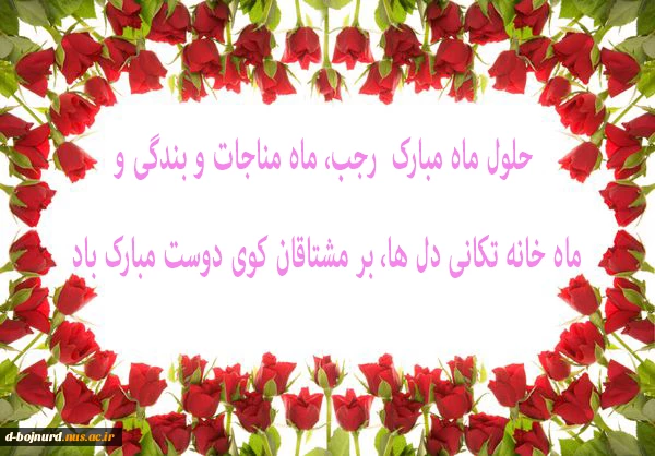 حلول ماه رجب مبارک  2