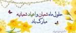 حلول ماه شعبان مبارک 2