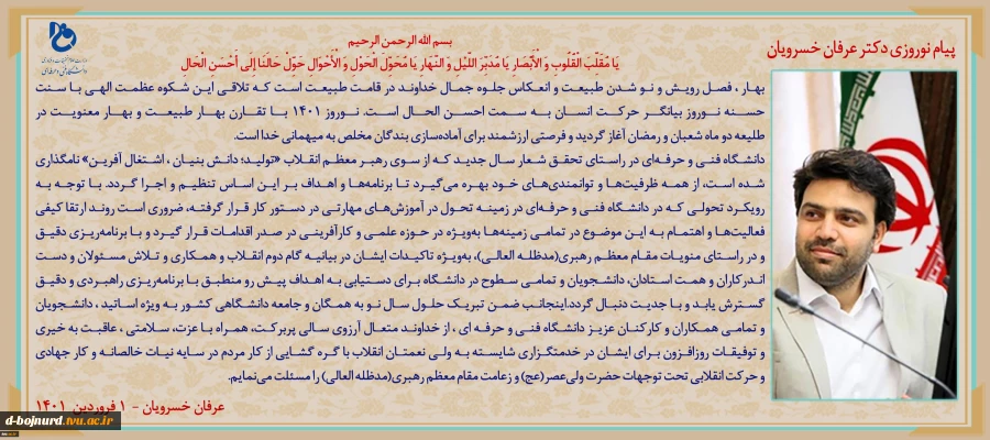 پیام  نوروزی دکتر خسرویان رئیس دانشگاه فنی و حرفه ای  2
