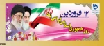 روز جمهوری اسلامی گرامی باد 2