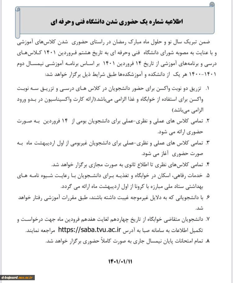 اطلاعیه شماره یک دانشگاه فنی و حرفه ای در خصوص حضوری شدن کلاسها (اطلاعیه ها بروز خواهد شد) 2