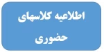 اطلاعیه کلاسهای حضوری 2