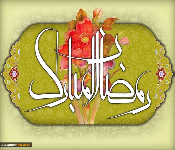 حلول ماه خدا مبارک باد 2