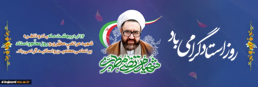 سالروز شهادت استاد مطهری و هفته بزرگداشت مقام معلم گرامی باد
 2