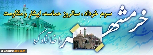 خرمشهر را خدا آزاد کرد 2
