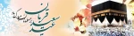 عید قربان مبارک 2