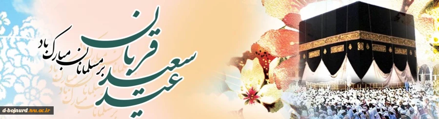 عید قربان مبارک 2