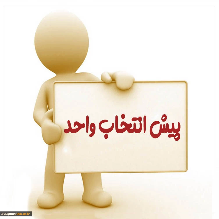 اطلاعیه پیش انتخاب واحد نیمسال اول- مهر (1401) 2