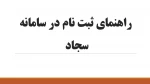 اطلاعیه ثبت نام در سامانه سجاد 2