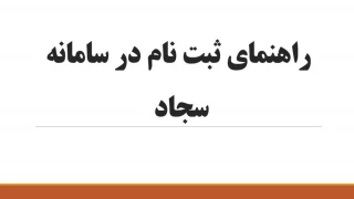 اطلاعیه ثبت نام در سامانه سجاد