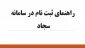 اطلاعیه ثبت نام در سامانه سجاد