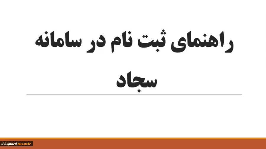 اطلاعیه ثبت نام در سامانه سجاد 2