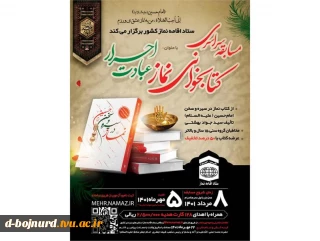 ستاد اقامه نماز، مسابقه سراسری کتابخوانی نماز در سیره و سخن امام حسین (ع) با عنوان "عبادت احرار" را برگزار می‌کند.