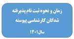 اطلاعیه زمان و نحوه ثبت نام پذیرفته شدگان کنکور سراسری 2