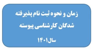 اطلاعیه زمان و نحوه ثبت نام پذیرفته شدگان کنکور سراسری