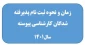 اطلاعیه زمان و نحوه ثبت نام پذیرفته شدگان کنکور سراسری