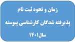 اطلاعیه زمان و نحوه ثبت نام پذیرفته شدگان کنکور سراسری 2