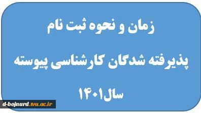 اطلاعیه زمان و نحوه ثبت نام پذیرفته شدگان کنکور سراسری 2