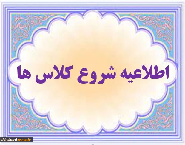 اطلاعیه شروع کلاس ها 2