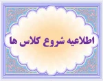 اطلاعیه شروع کلاس ها 2