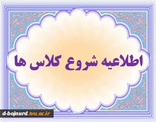 اطلاعیه شروع کلاس ها