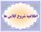 اطلاعیه شروع کلاس ها