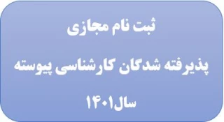 مدارک  ثبت نام مجازی دانشجویان نو ورود  کارشناسی پیوسته