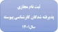 مدارک  ثبت نام مجازی دانشجویان نو ورود  کارشناسی پیوسته