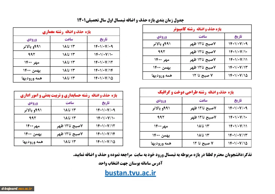 جدول زمانبندی بازه حذف و اضافه 2